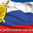 прокуратура - Плесецкий муниципальный район