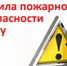 Правила пожарной безопасности в быту - Плесецкий муниципальный район