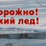 тонкий лед - Плесецкий муниципальный район