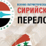 Сирийский перелом - Плесецкий муниципальный район