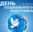 08 июня 2019 года - День социального работника - Плесецкий муниципальный район