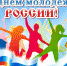 27 июня 2019 года – День молодёжи России  Уважаемые юноши и девушки! Дорогие друзья! - Плесецкий муниципальный район