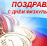 С Днем физкультурника! - Плесецкий муниципальный район
