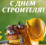 С Днем строителя! - Плесецкий муниципальный район