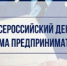 О проведении Всероссийского дня приема предпринимателей - Плесецкий муниципальный район
