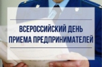 О проведении Всероссийского дня приема предпринимателей