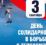 День солидарности в борьбе с терроризмом - Плесецкий муниципальный район
