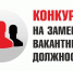 КОНКУРС НА ЗАМЕЩЕНИЕ ВАКАНТНОЙ ДОЛЖНОСТИ руководителя образовательного учреждения - Плесецкий муниципальный район