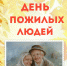 01 октября 2019 года – Международный день пожилых людей - Плесецкий муниципальный район