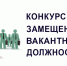 КОНКУРС НА ЗАМЕЩЕНИЕ ВАКАНТНОЙ ДОЛЖНОСТИ  руководителя образовательного учреждения - Плесецкий муниципальный район