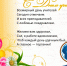 С Днем учителя! - Плесецкий торгово-промышленный техникум