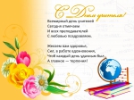 С Днем учителя!