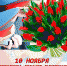 10 ноября 2019 года – День сотрудника органов внутренних дел России - Плесецкий муниципальный район