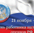 Поздравление с Днём работника налоговых органов Российской Федерации - Плесецкий муниципальный район