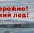 Безопасность на водных объектах в осенне-зимний период - Плесецкий муниципальный район