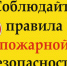 Пожарная безопасность в быту - Плесецкий муниципальный район