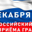 Информация о проведении общероссийского дня приема граждан - Администрация МО Самодедское