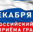 Информация о проведении общероссийского дня приема граждан - Плесецкий муниципальный район