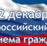 В Поморье пройдет всероссийский день приема граждан - Плесецкий муниципальный район