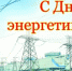 Поздравления с Днем энергетика - Плесецкий муниципальный район