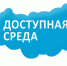 Социологический опрос "Доступная среда" - Плесецкая ЦРБ