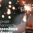 НОВЫЙ ГОД и РОЖДЕСТВО без ПОЖАРОВ - Плесецкий муниципальный район