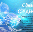 С Днем студента - Плесецкий торгово-промышленный техникум