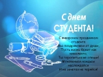 С Днем студента