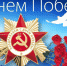День Победы - Плесецкий торгово-промышленный техникум