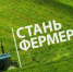 Агентство регионального развития подготовило для начинающих фермеров типовые готовые решения - Плесецкий муниципальный район