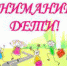 ОПЕРАЦИЯ «ВНИМАНИЕ - ДЕТИ!» - Плесецкий муниципальный район