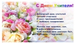 С Днем Учителя!