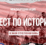 Международная акция "Тест по истории Великой Отечественной войны" - Плесецкий торгово-промышленный техникум