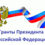 Объявлен конкурс на присуждение грантов Президента России - Сетевое издание Плесецкие новости
