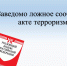 «Заведомо ложное сообщение об акте терроризма» - Плесецкий торгово-промышленный техникум