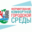 В Плесецке с 29 марта начинается прием заявок на включение в программу "Формирование современной городской среды" - Сетевое издание Плесецкие новости