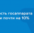 Численность госслужащих в России сократилась почти на 10% - Сетевое издание Плесецкие новости