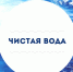 Объем финансирования мероприятий программы по обеспечению жителей Поморья чистой водой за год увеличился в шесть раз - Сетевое издание Плесецкие новости