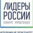 Более 100 тысяч человек подали заявки на четвертый конкурс управленцев «Лидеры России» - Сетевое издание Плесецкие новости