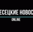 Плесецкие новости в новом формате - Сетевое издание Плесецкие новости