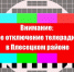 Внимание: временное отключение телерадиосигнала в Плесецком районе - Сетевое издание Плесецкие новости