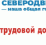 Сегодня на заседании оргкомитета «Победа» будут представлены результаты рассмотрения заявок на присвоение звания «Город трудовой доблести». - Сетевое издание Плесецкие новости