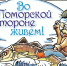 Северодвинский проект «Во Поморской стороне живем» представит регион в финале всероссийского конкурса - Сетевое издание Плесецкие новости