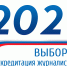 Выборы-2021: аккредитация журналистов продлится до 13 сентября - Сетевое издание Плесецкие новости