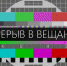 Внимание: временное отключение телерадиосигнала в Плесецком районе - Сетевое издание Плесецкие новости
