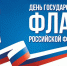 День Государственного флага России - Сетевое издание Плесецкие новости