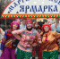 Юбилейная Маргаритинская ярмарка обещает стать шире и ярче - Сетевое издание Плесецкие новости