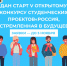 Дан старт V открытому конкурсу студенческих проектов «Россия, устремленная в будущее» - Сетевое издание Плесецкие новости
