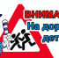 «ВНИМАНИЕ - ДЕТИ!» - Сетевое издание Плесецкие новости
