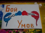 «Бой умов»